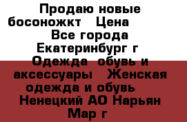 Продаю новые босоножкт › Цена ­ 3 800 - Все города, Екатеринбург г. Одежда, обувь и аксессуары » Женская одежда и обувь   . Ненецкий АО,Нарьян-Мар г.